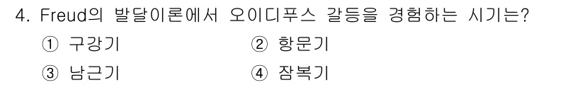 임상심리사_2급 2019년 4번 - . 구강기  
프로이트의 정신성적 발달 이론에서 구강기는 출생부터 약 1... 에 관한 핵심 기출문제