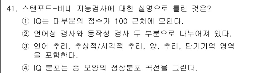 임상심리사_2급 2019년 41번 - 스탠포드-비네 지능검사는 IQ를 측정하는 도구로, 언어적 검사와 비언어적... 에 관한 핵심 기출문제