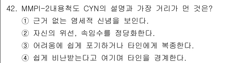 임상심리사_2급 2019년 42번 - MMPI-2의 CYN 척도는 개인의 신념 및 자신에 대한 감정을 평가하는... 에 관한 핵심 기출문제