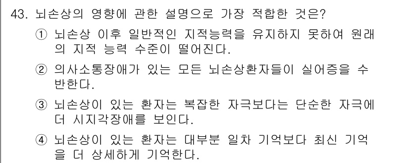 임상심리사_2급 2019년 43번 - 4번 선택지가 가장 적합한 이유는, 뇌손상이 있는 환자의 경우 일상적인 ... 에 관한 핵심 기출문제