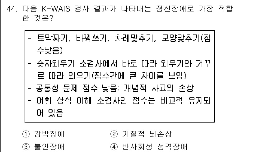임상심리사_2급 2019년 44번 - 정답 3번은 K-WAIS 검사 결과에서 나타나는 후두엽의 손상을 의미합니... 에 관한 핵심 기출문제