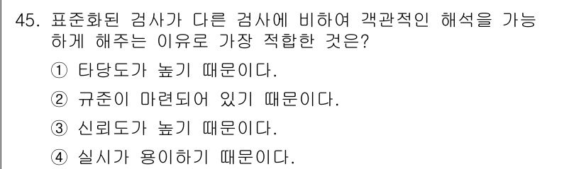 임상심리사_2급 2019년 45번 - . 실시가 용이하기 때문이다.

해설: 표준화된 검사가 다른 검사에 비해... 에 관한 핵심 기출문제