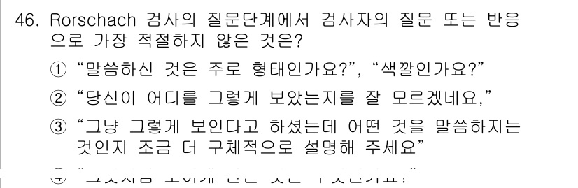 임상심리사_2급 2019년 46번 - Rorschach 검사에서는 응답자의 주관적 경험과 감정을 탐색하는 것이... 에 관한 핵심 기출문제