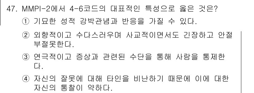 임상심리사_2급 2019년 47번 - 이유: MMPI-2의 4-6 코드 조합은 강박관념과 반응성을 반영하여 사... 에 관한 핵심 기출문제