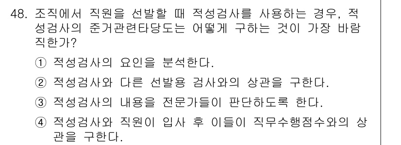 임상심리사_2급 2019년 48번 - 정답 3은 적성검사의 내용을 전문가들이 판독하므로, 이로 인해 객관적이고... 에 관한 핵심 기출문제