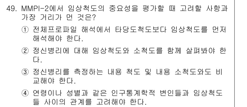 임상심리사_2급 2019년 49번 - . 

MMPI-2의 중요성을 평가할 때, 전체 프로파일 해석이 타당도를... 에 관한 핵심 기출문제