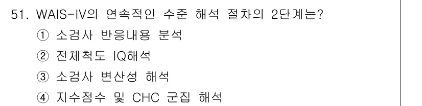 임상심리사_2급 2019년 51번 - WAIS-IV의 연속적인 수준 해석 절차의 2단계는 전체적 IQ 해석입니... 에 관한 핵심 기출문제