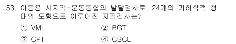 임상심리사_2급 2019년 53번 - 정답은 4번, CBCL입니다. CBCL은 아동의 행동 문제와 사회적 역량... 에 관한 핵심 기출문제