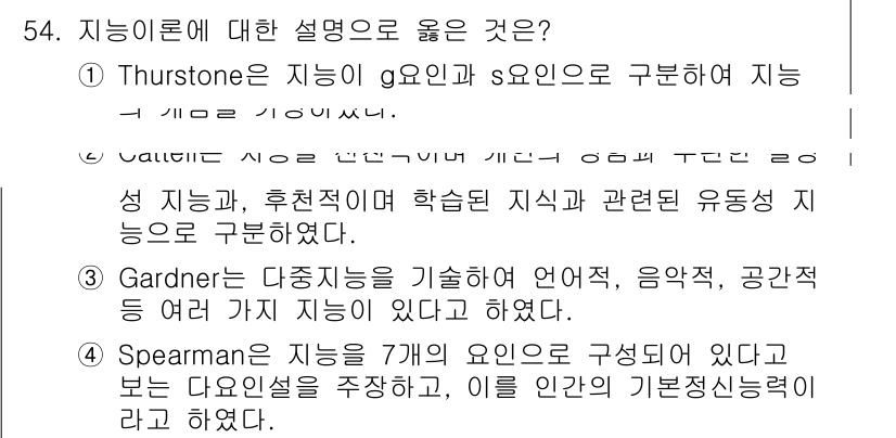 임상심리사_2급 2019년 54번 - 지능 이론에 대한 설명 중 올바른 것은 Gardner의 다중지능 이론입니... 에 관한 핵심 기출문제