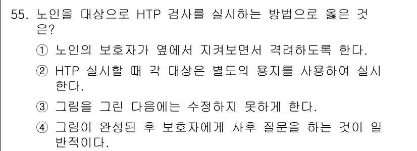 임상심리사_2급 2019년 55번 - . 

이유: HTP 검사에서는 그리기가 완료된 후 보호자에게 질문하는 ... 에 관한 핵심 기출문제