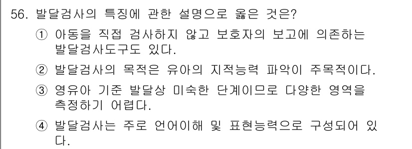 임상심리사_2급 2019년 56번 - 발달검사의 목적은 아동의 지적 능력과 발달 상태를 평가하는 것이므로, 유... 에 관한 핵심 기출문제