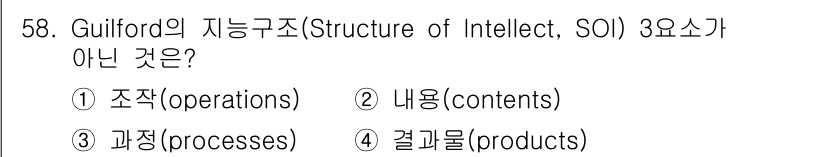 임상심리사_2급 2019년 58번 - Guilford의 지능 구조 이론(Structure of Intellec... 에 관한 핵심 기출문제