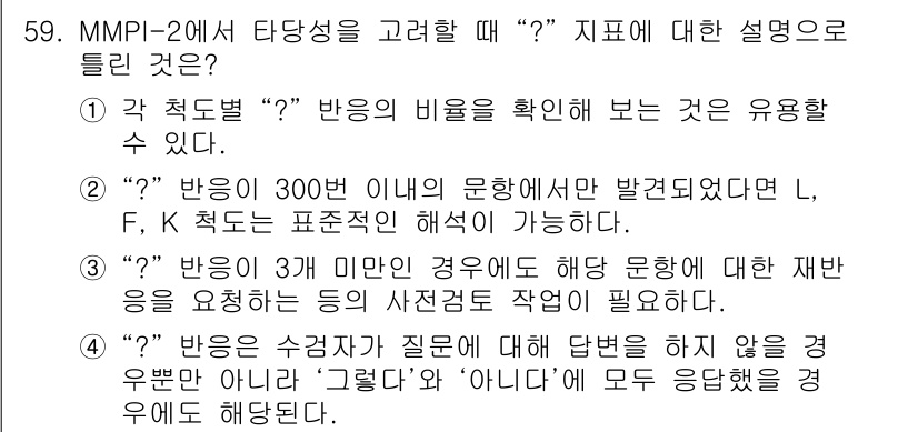 임상심리사_2급 2019년 59번 - MMPI-2에서는 일관성을 체크하기 위해 비율을 확인하는 것이 필요합니다... 에 관한 핵심 기출문제