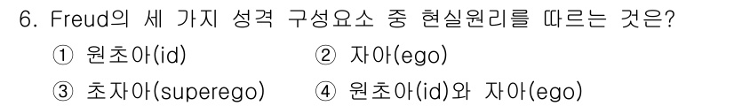 임상심리사_2급 2019년 6번 - 정답 4번입니다. 프로이트의 이론에서 현실 원리는 자아(ego)가 주도하... 에 관한 핵심 기출문제