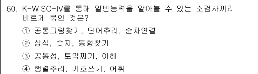 임상심리사_2급 2019년 60번 - 해당 자격증의 핵심 개념을 묻는 객관식 문제