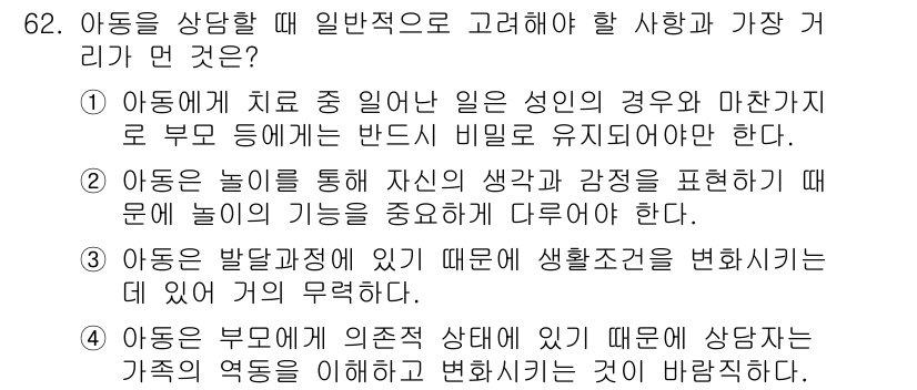 임상심리사_2급 2019년 62번 - 정답 2번의 이유는 아동이 놀이를 통해 자기 생각과 감정을 표현하는 과정... 에 관한 핵심 기출문제