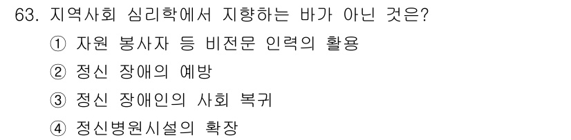 임상심리사_2급 2019년 63번 - 지역사회 심리학에서는 정신병원 시설의 확장이 아닌 지역사회 내에서의 예방... 에 관한 핵심 기출문제