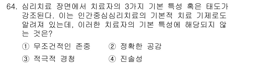 임상심리사_2급 2019년 64번 - . 무조정적인 존중

해설: 무조건적인 존중은 치료자와 내담자 간의 관계... 에 관한 핵심 기출문제