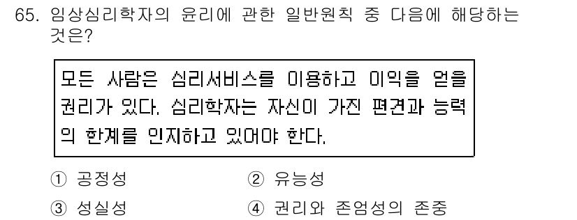 임상심리사_2급 2019년 65번 - 정답인 이유는, 임상심리학자는 내담자의 심리적 특성과 요구를 이해하고 존... 에 관한 핵심 기출문제