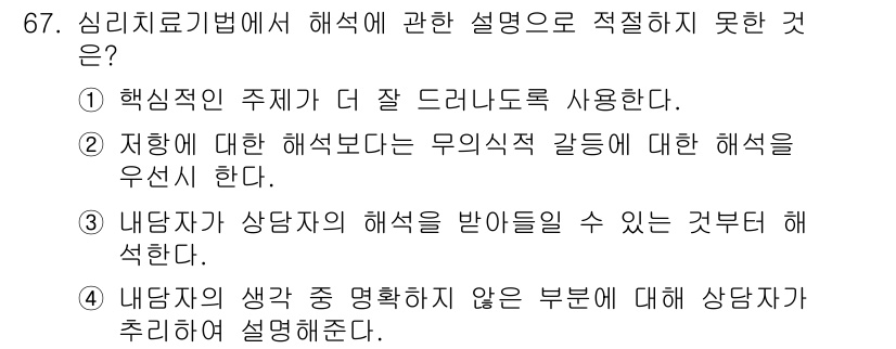 임상심리사_2급 2019년 67번 - 정답 3번은 '내담자가 상담과정에서 해석을 받을 수 있는 것은 것'과 관... 에 관한 핵심 기출문제