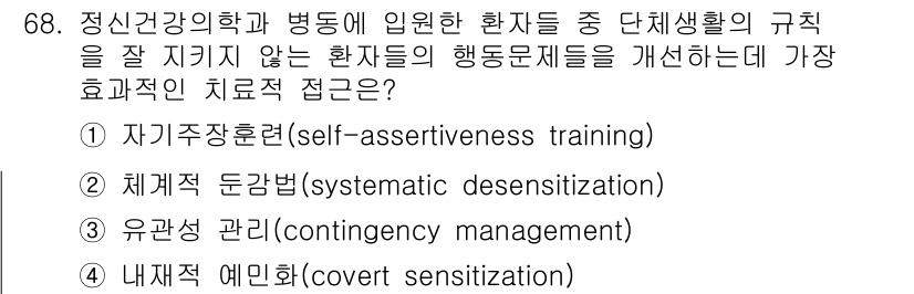 임상심리사_2급 2019년 68번 - . 체계적 둔감법(systematic desensitization)

해... 에 관한 핵심 기출문제