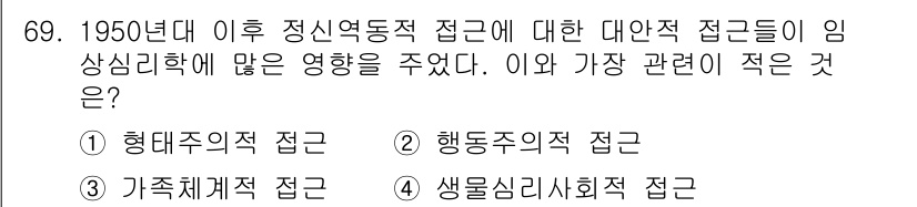 임상심리사_2급 2019년 69번 - 정답은 4. 생물사회적 접근이다. 생물사회적 접근은 개인 및 환경 간의 ... 에 관한 핵심 기출문제