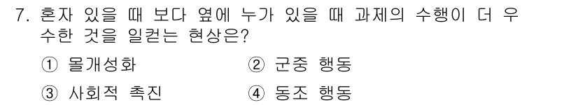 임상심리사_2급 2019년 7번 - 정답은 3번 사회적 촉진입니다. 사회적 촉진은 타인이 존재할 때 개인의 ... 에 관한 핵심 기출문제