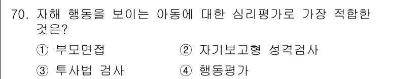 임상심리사_2급 2019년 70번 - 정답은 3번 '투시법 검사'입니다. 자해 행동을 보이는 아동에 대한 평가... 에 관한 핵심 기출문제