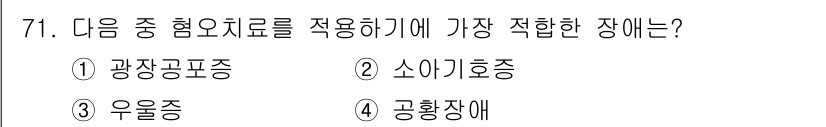 임상심리사_2급 2019년 71번 - 정답은 2번 소아기호증입니다. 소아기호증은 치료적 접근이 중요한 장애로,... 에 관한 핵심 기출문제