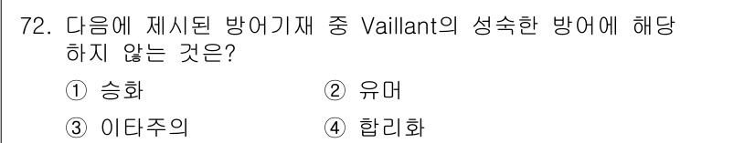 임상심리사_2급 2019년 72번 - 정답은 4번 '합리화'입니다. Vaillant의 성숙한 방어기제에는 주로... 에 관한 핵심 기출문제