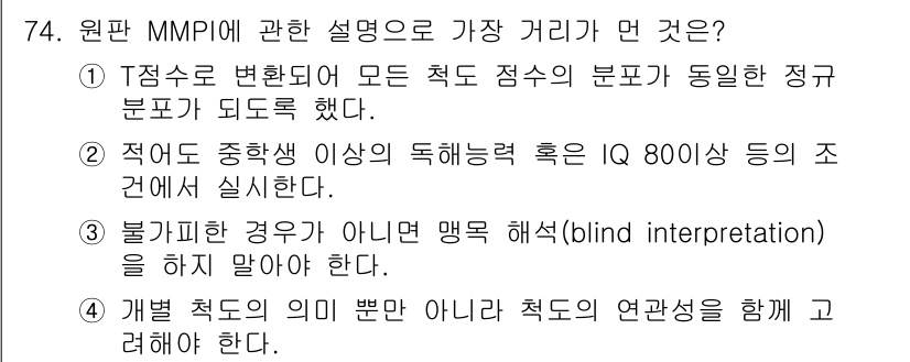 임상심리사_2급 2019년 74번 - 정답 3번은 MMPI에서 변별력이 중요한 측정 도구임을 강조합니다. MM... 에 관한 핵심 기출문제