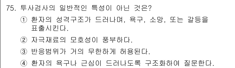 임상심리사_2급 2019년 75번 - . 자극재료의 모호성이 풍부하다는 것은 투사검사의 특성이 아닌, 명확한 ... 에 관한 핵심 기출문제