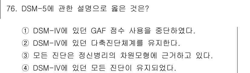 임상심리사_2급 2019년 76번 - 정답 4번입니다. DSM-5에서는 DSM-IV의 모든 진단을 유지하였으나... 에 관한 핵심 기출문제
