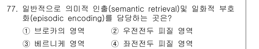 임상심리사_2급 2019년 77번 - 정답은 2번, 우전두 피질 영역입니다. 이 영역은 의미적 정보의 검색과 ... 에 관한 핵심 기출문제