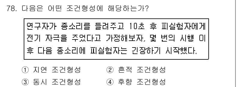 임상심리사_2급 2019년 78번 - . 정답인 이유: 연구자가 소음과 함께 특정 자극을 제시함으로써 피실험자... 에 관한 핵심 기출문제