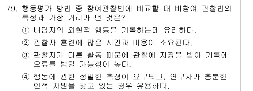 임상심리사_2급 2019년 79번 - 정답인 이유: 행동평가 방법은 대상 행동의 외현적 측정을 강조하며, 관찰... 에 관한 핵심 기출문제