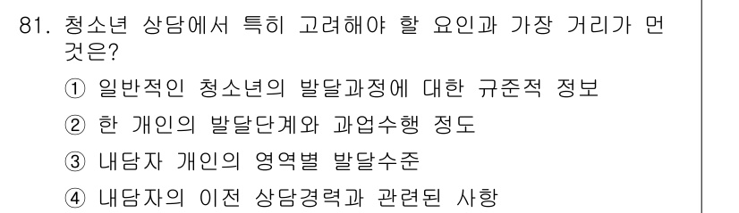 임상심리사_2급 2019년 81번 - 청소년 상담에서 가장 중요한 것은 개인의 발달단계와 과업 수행 정도로, ... 에 관한 핵심 기출문제
