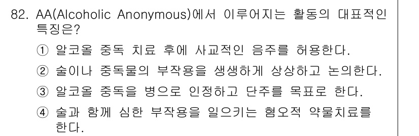 임상심리사_2급 2019년 82번 - 정답 3번은 AA에서 알코올 중독을 병으로 인식하고 회복을 단지 목표로 ... 에 관한 핵심 기출문제