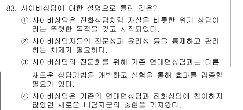 임상심리사_2급 2019년 83번 - 사이버 상담은 전통적인 대면 상담 방식에 비해 접근성과 효율성을 강조합니... 에 관한 핵심 기출문제