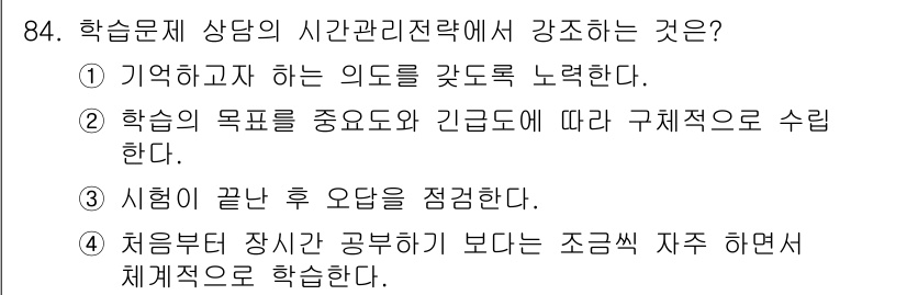 임상심리사_2급 2019년 84번 - 정답 4는 시간 관리 전략에 대한 효과적인 접근법을 강조합니다. 시험 전... 에 관한 핵심 기출문제