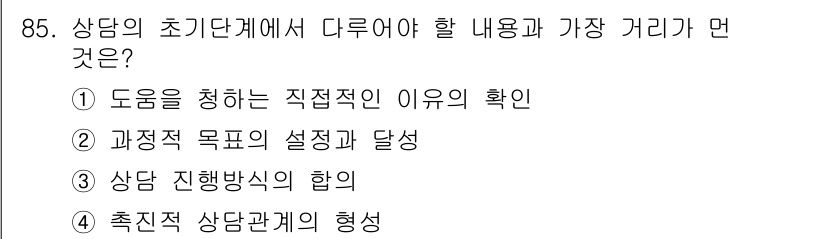 임상심리사_2급 2019년 85번 - 정답 4번은 상담 초기 단계에서 상대방과의 관계 형성이 중요하기 때문이다... 에 관한 핵심 기출문제