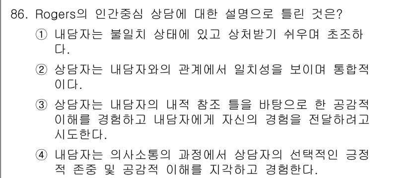 임상심리사_2급 2019년 86번 - 1. Rogers의 인간중심 상담에서 내담자는 불리한 상태에 있으며, 이... 에 관한 핵심 기출문제