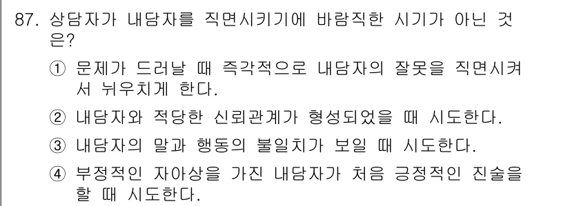 임상심리사_2급 2019년 87번 - 정답은 2입니다. 내담자와 적합한 신뢰관계가 형성되지 않은 경우, 효과적... 에 관한 핵심 기출문제