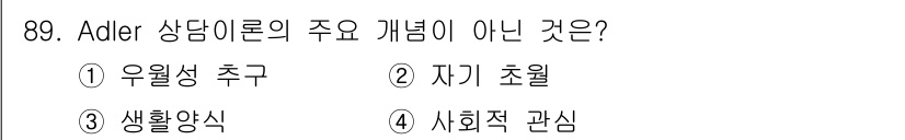 임상심리사_2급 2019년 89번 - Adler의 상담 이론에서는 우월성 추구, 자기 초월, 생활양식, 사회적... 에 관한 핵심 기출문제