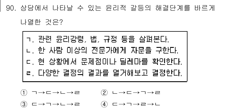 임상심리사_2급 2019년 90번 - 정답 3번은 윤리적 갈등을 해결하기 위해 현 상황에서 문제점이 무엇인지 ... 에 관한 핵심 기출문제