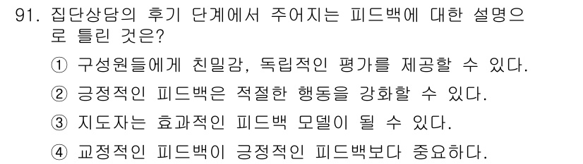 임상심리사_2급 2019년 91번 - 정답 4번은 피드백의 긍정적인 효과를 강조하고 있기 때문입니다. 집단 상... 에 관한 핵심 기출문제