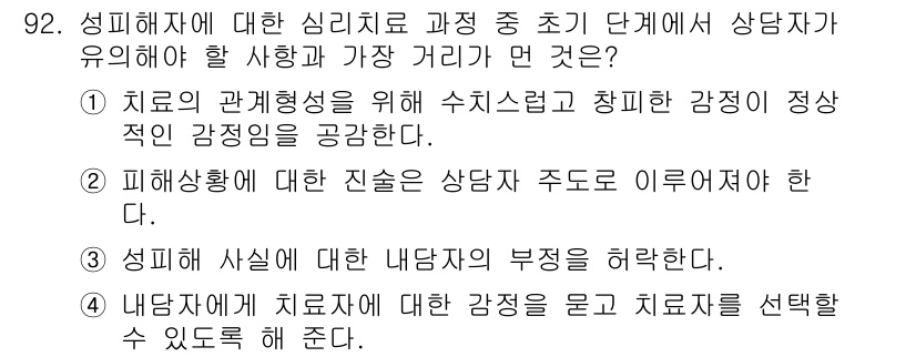 임상심리사_2급 2019년 92번 - . 

심리치료에서 상담자는 치료의 관계형성을 위해 고객의 감정을 정직하... 에 관한 핵심 기출문제