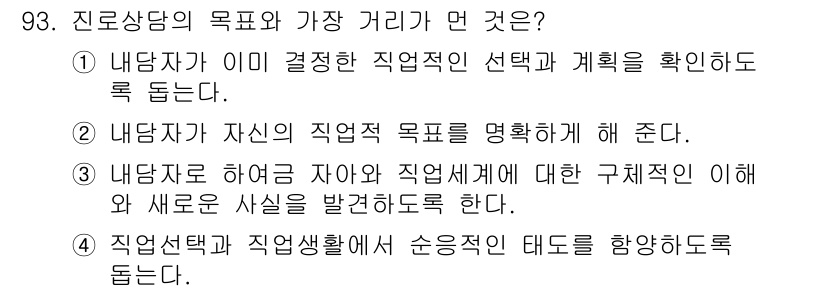 임상심리사_2급 2019년 93번 - . 

진로상담은 내담자가 직업 선택을 진행하며 그 과정에서 자신의 직업... 에 관한 핵심 기출문제