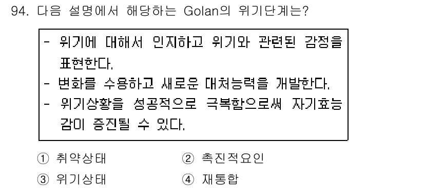 임상심리사_2급 2019년 94번 - Golan의 위기단계는 변화의 과정을 설명하며, 위기에 대한 인식을 통해... 에 관한 핵심 기출문제