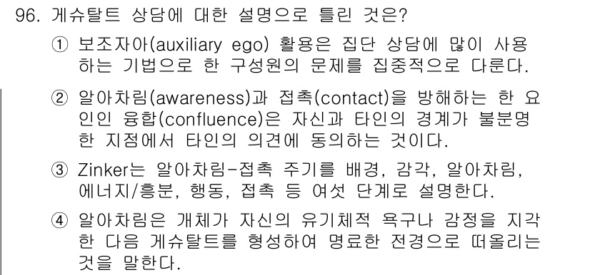 임상심리사_2급 2019년 96번 - Zinker는 알아차림과 접촉을 통해 개인의 욕구와 감정을 탐구하고 정체... 에 관한 핵심 기출문제